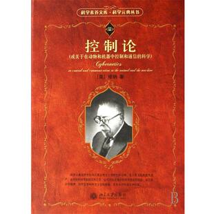 【正版书】 控制论:或关于在动物和机器中控制和通信的科学 (美)维纳 著,郝季仁 译 北京大学出版社