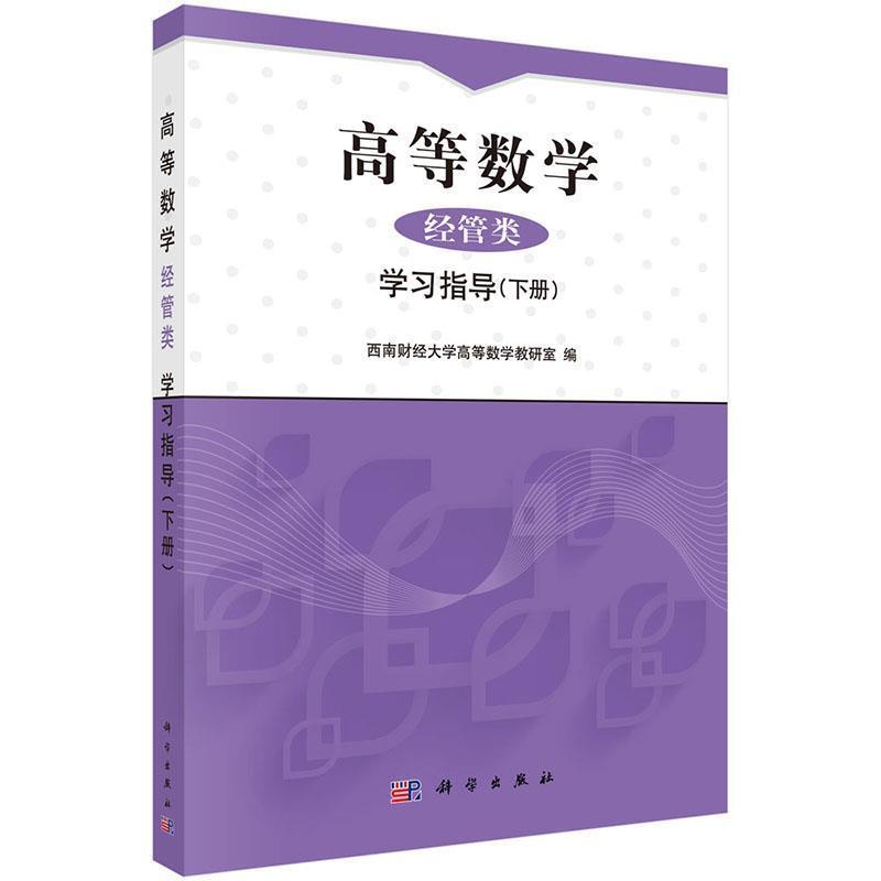 【正版书】 高等数学学习指导 西南财经大学高等数学教研室 科学出版社