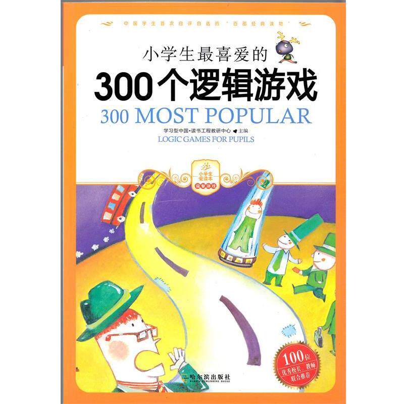【正版书】 小学生喜爱的300个逻辑游戏 学习型中国·读书工程教研中心 主编 哈尔滨出版社