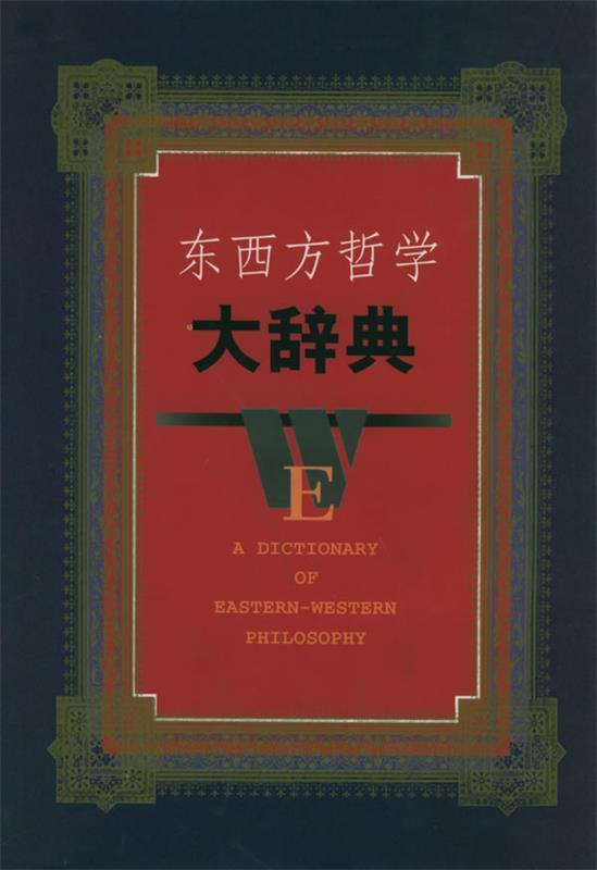 【正版】东西方哲学大辞典蒋永福、吴可、岳长龄