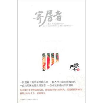【正版书】 寄居者 严歌苓 著 陕西师范大学出版社