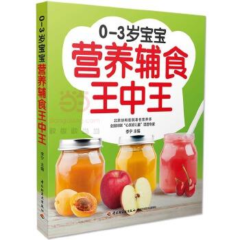 【正版书】 0-3岁宝宝营养辅食王中王 李宁 中国轻工业出版社