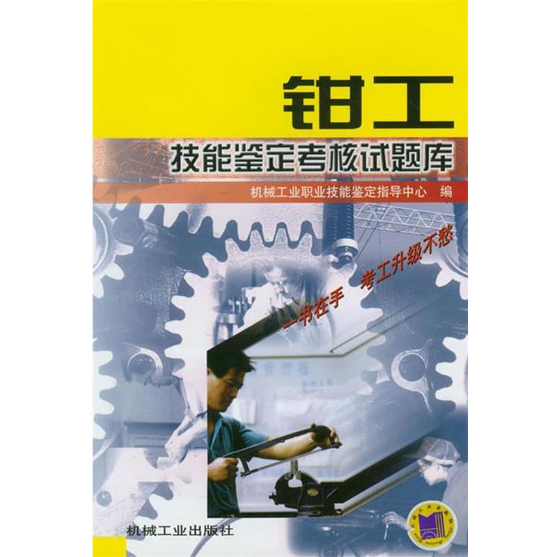 【正版书】 钳工技能鉴定考核试题库 机械工业职业技能鉴定指导中心 编 机械工业出版社