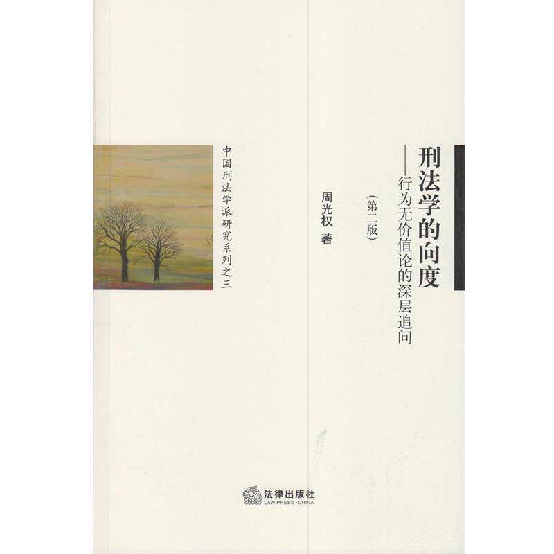 【正版书】 刑法学的向度:行为无价值论的深层追问 周光权 法律出版社
