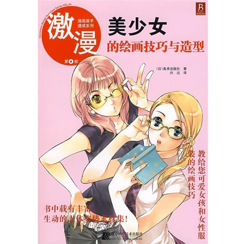 【正版书】 漫画高手速成系列－激漫4 美少女的绘画技巧与造型 (日)美术出版社 著,兴远 译 辽宁科学技术出版社