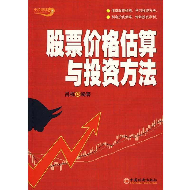 【正版书】 股票价格估算与投资方法 吕栋　编著 中国经济出版社