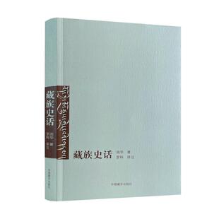 【正版书】 藏族史话 周华 中国藏学出版社
