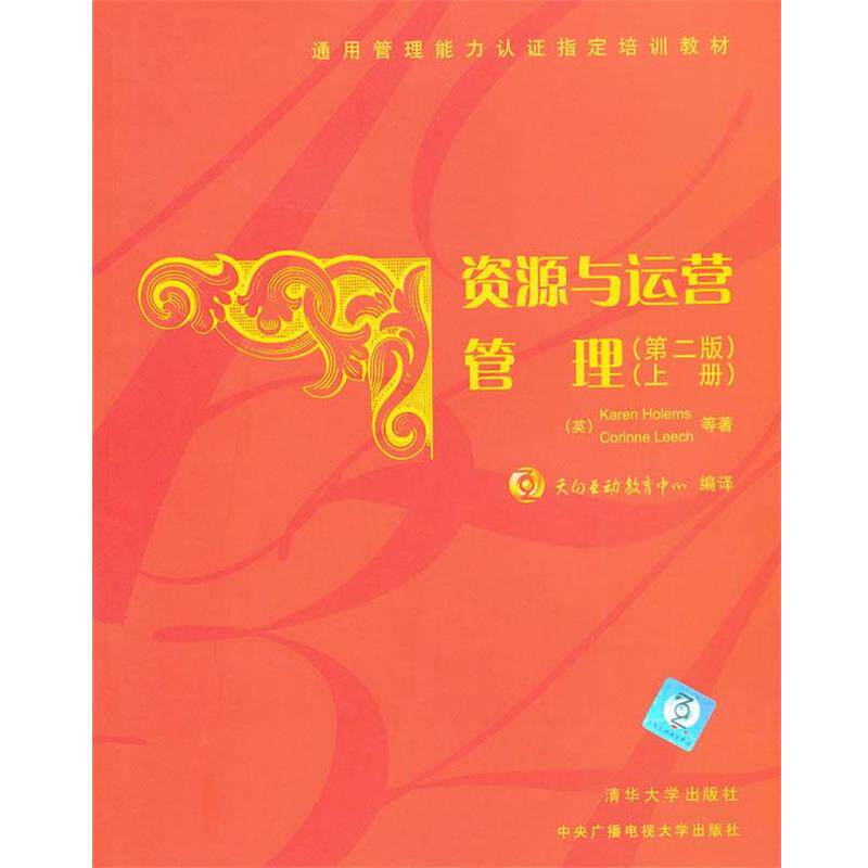 【正版书】 资源与运营管理上册 (英)霍尔默斯　等著,天向互动教育中心　编译 清华大学出版社