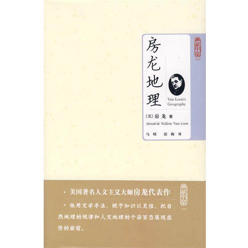 【正版书】 典藏书架002-房龙地理 (美)房龙 著,马晗,治梅 译 北京理工大学出版社