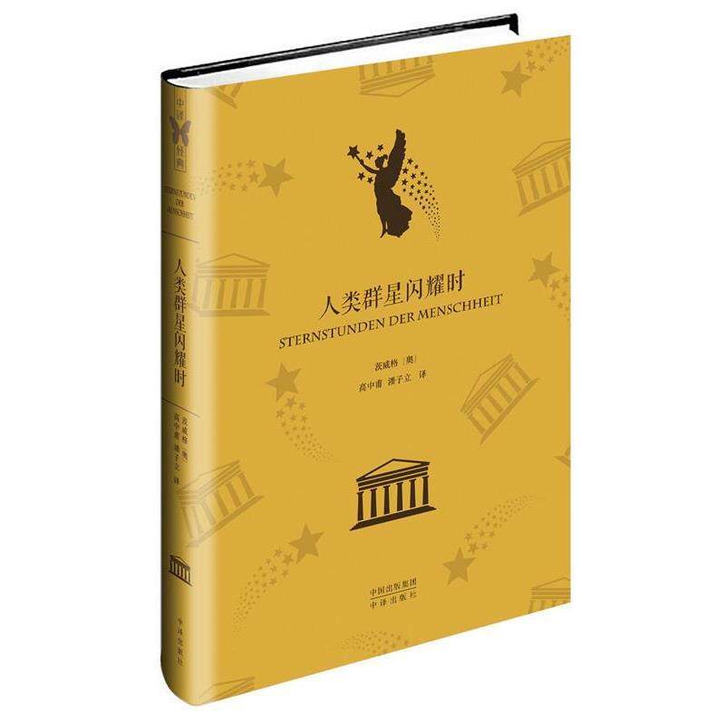【正版书】 人类群星闪耀时 (奥)茨威格 著,高中甫,潘子立 译 中国对外翻译出版公司