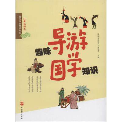 【正版】趣味导游知识丛书-趣味导游国学知识（经典插图版） 《趣味导游知识》编辑使用感如何?