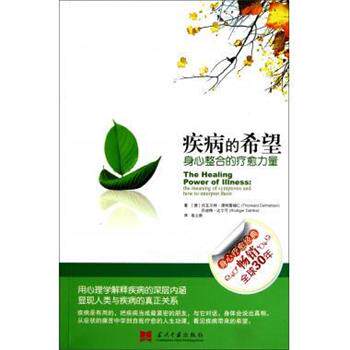 【正版书】 疾病的希望 (德)托瓦尔特·德特雷福仁吕迪格·达尔可|译者:易之新 当代中国出版社