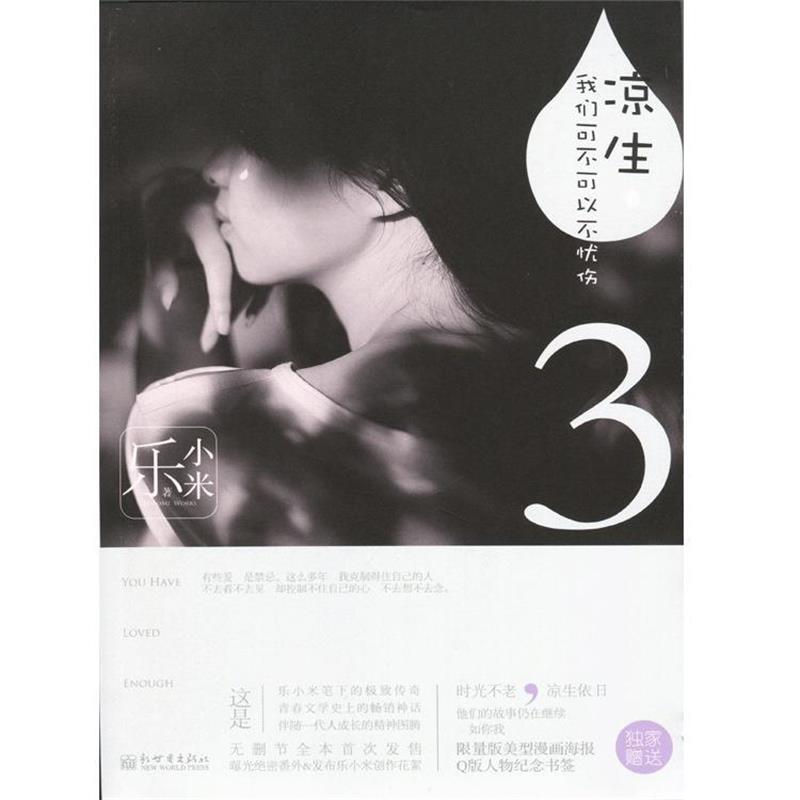 【正版书】 凉生我们可不可以不忧伤3 乐小米 著 新世界出版社
