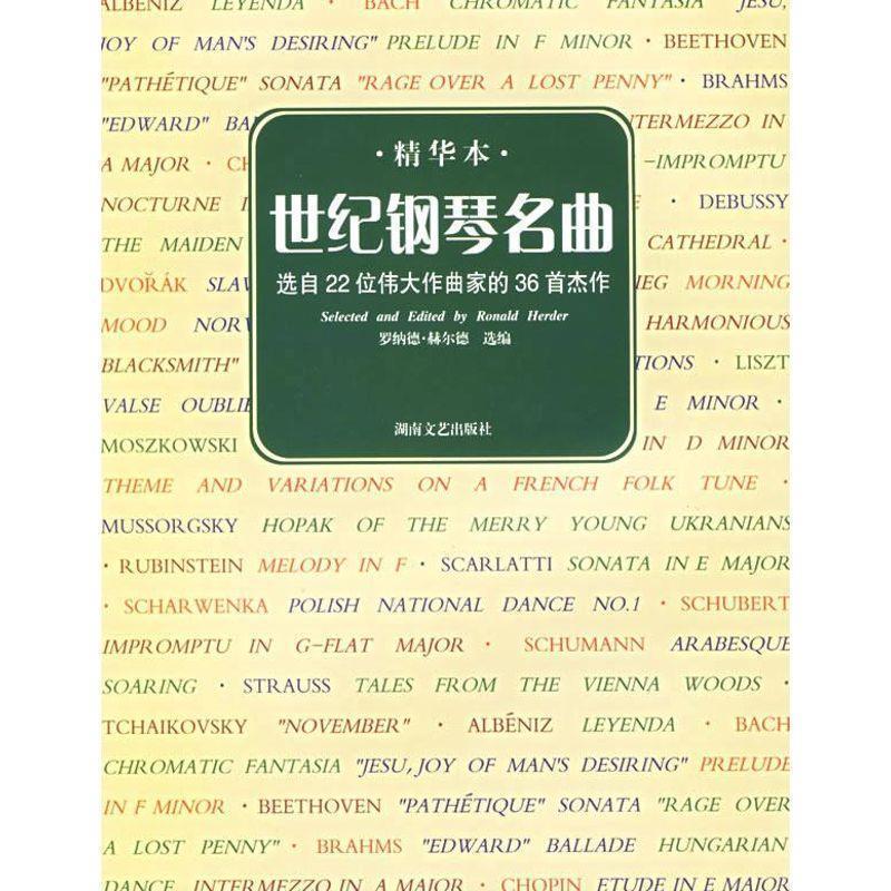 【正版书】 世界钢琴名曲:选自22位伟大作曲家的36首杰作 [美] 赫尔德 编 湖南文艺出版社