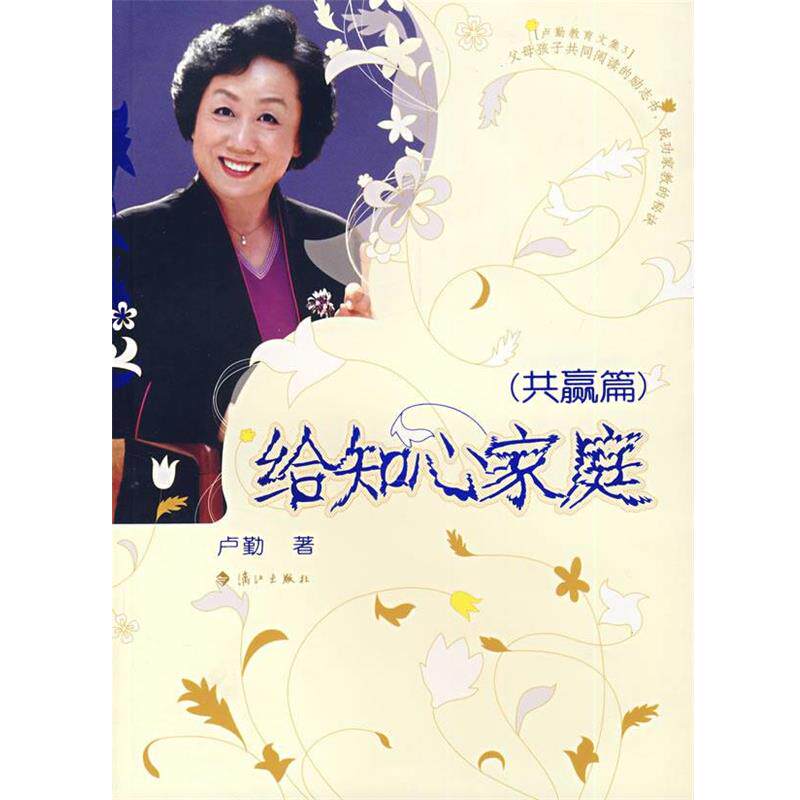 【正版书】 给知心妈妈家庭--共赢篇 卢勤 著 漓江出版社