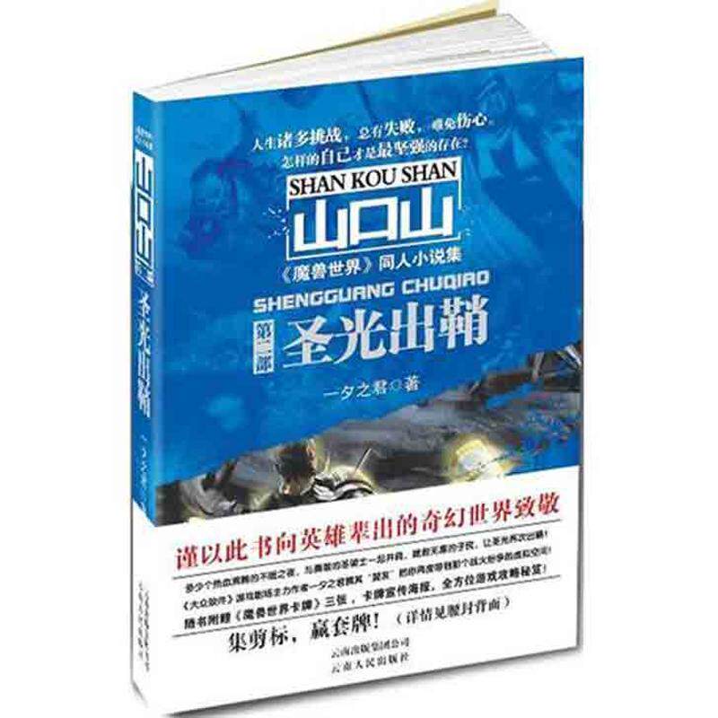 【正版书】 圣光出鞘 一夕之君 著 云南人民出版社