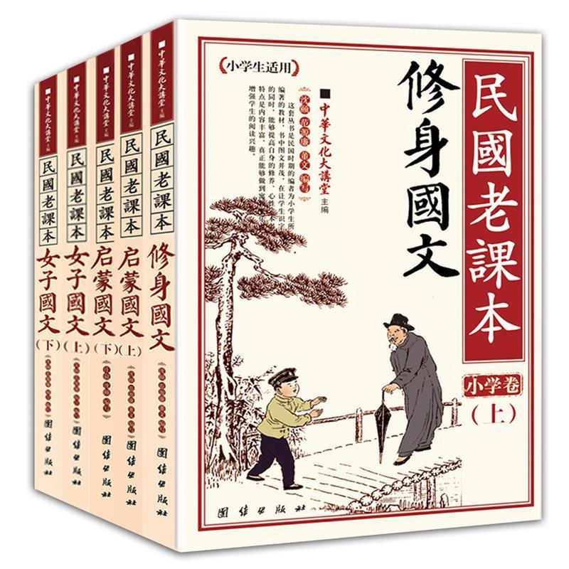 【正版书】 民国老课本 修身国文 中华文化大讲堂　主编,沈頣　等编 团结出版社