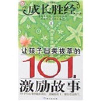 【正版书】 成长胜经2:让孩子出类拔萃的101个激励故事 彭凡 同心出版社