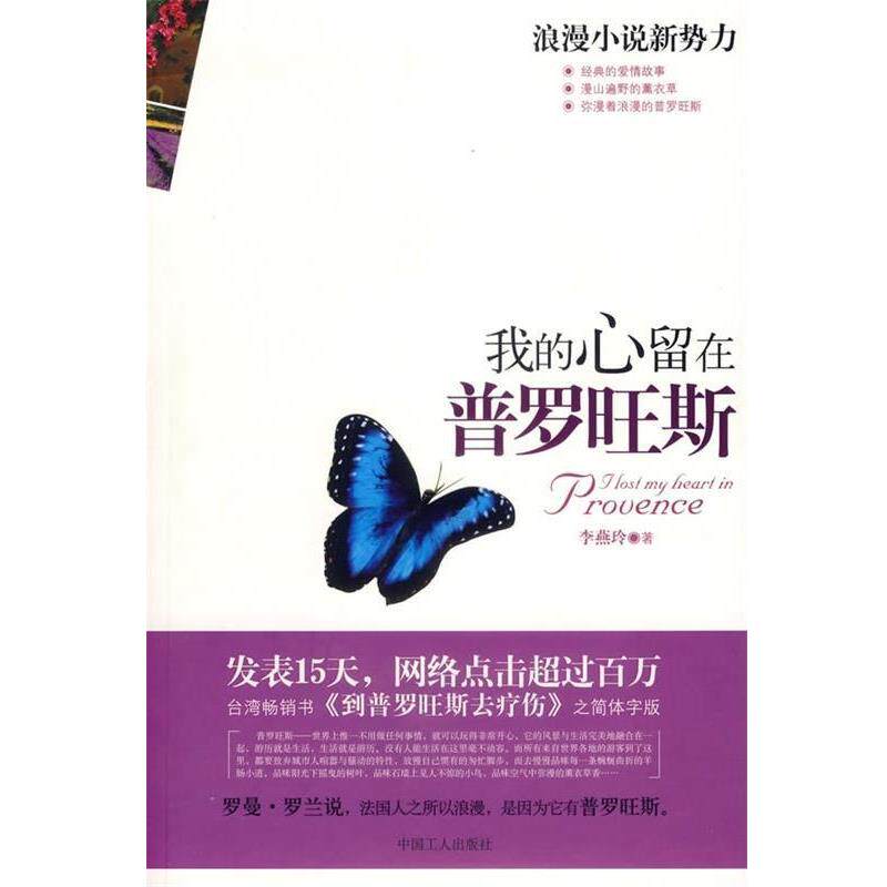 【正版书】 我的心留在普罗旺斯 李燕玲 著 中国工人出版社