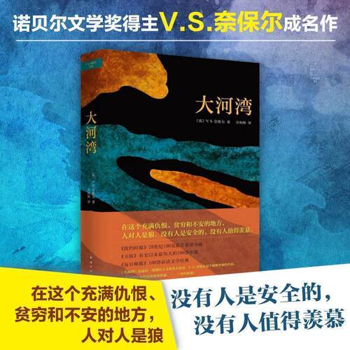 【正版书】 大河湾 (英) V. S. 奈保尔著 南海出版公司