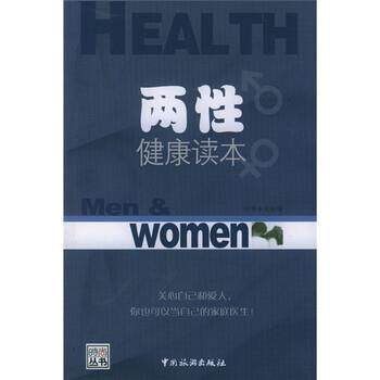 【正版书】 两性健康读本 时尚杂志社 编 中国旅游出版社