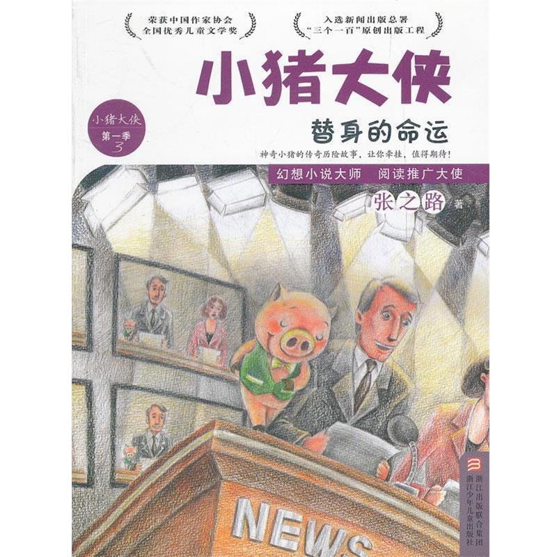 【正版书】 小猪大侠:替身的命运 张之路 著 浙江少年儿童出版社