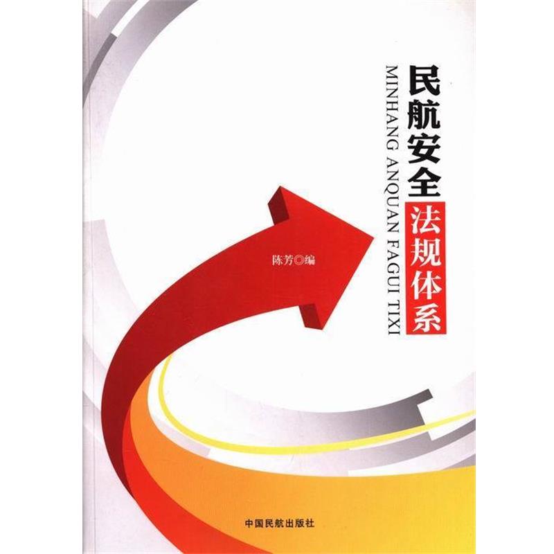 【正版书】 民航安全法规体系 陈芳 编 中国民航