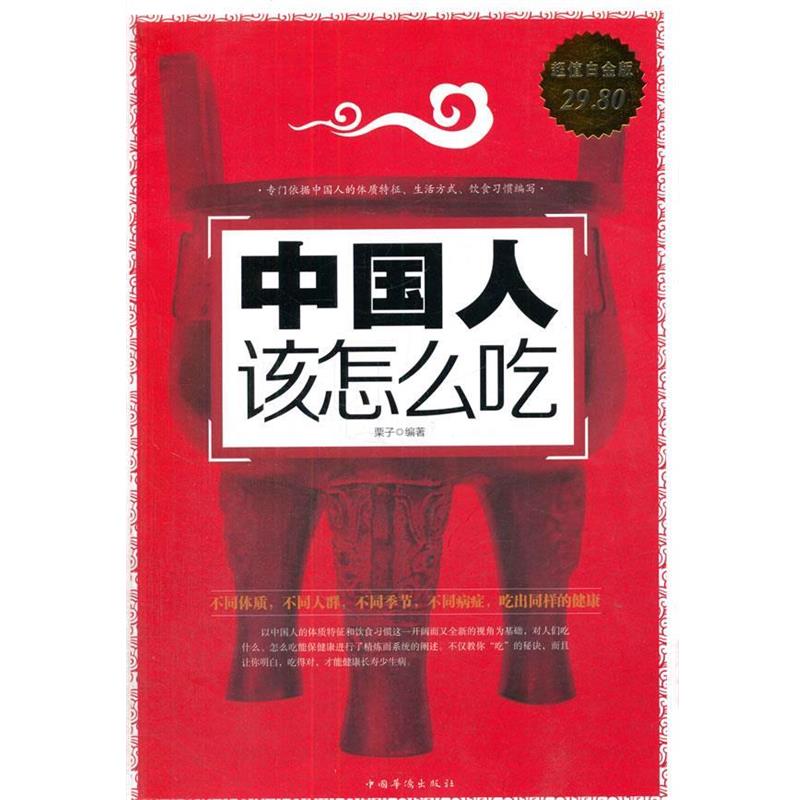 【正版书】 白金版 中国人该怎么吃 栗子 编著 中国华侨出版社
