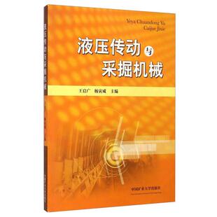液压传动与采掘机械9787564618940