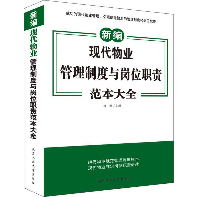 【正版书】 现代物业管理制度与岗位职责范本大全 张浩 北京工业大学出版社