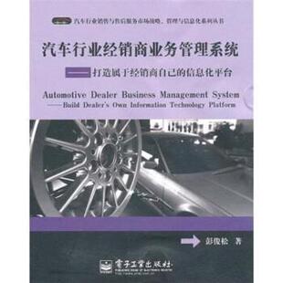 汽车行业经销商业务管理系统 打造属于经销商自己 电子工业出版 正版 社 著 书 彭俊松 信息化平台