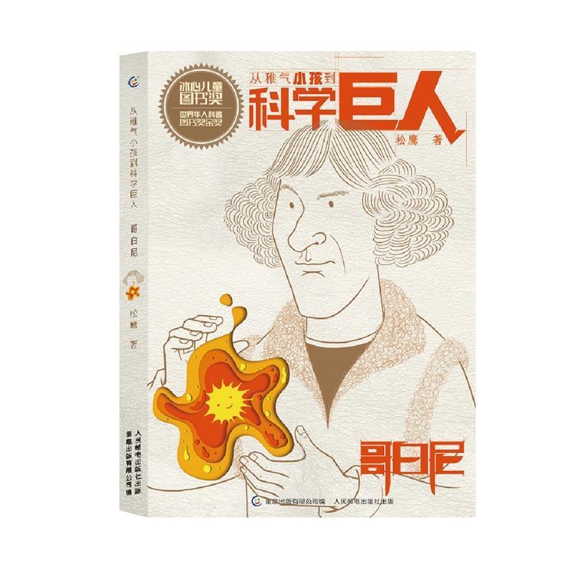 【正版书】 从稚气小孩到科学巨人 哥白尼 松鹰,童趣出版有限公司 人民邮电出版社