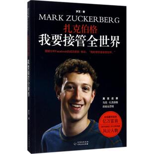 【正版书】 扎克伯格 我要接管全世界 梦芝 贵州人民出版社