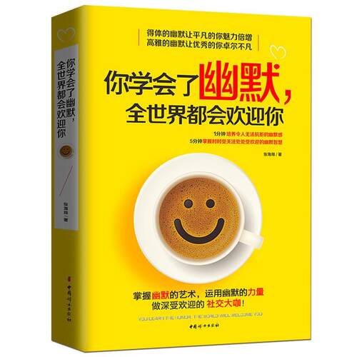 【正版书】 你学会了幽默，全世界都会欢迎你 张海翔著 中国妇女出版社