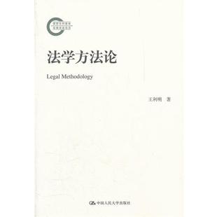【正版书】 法学方法论 王利明 著 中国人民大学出版社