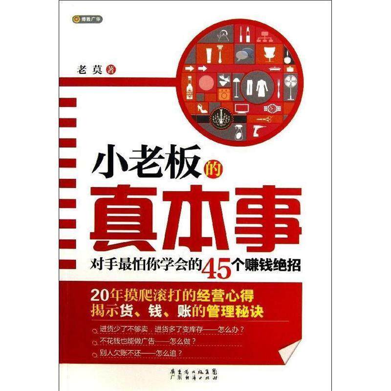 【正版书】 小老板的真本事 老莫 著 广东经济出版社有限公司