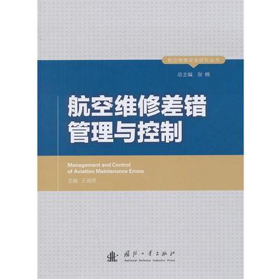 【正版书】 航空维修差错管理与控制 王端民　主编 国防工业出版社