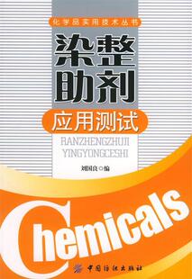 【正版现货】化学品实用技术丛书-染整助剂应用测试 刘国良；刘国良