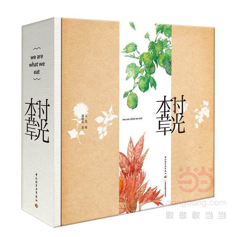 【正版书】 时光本草日历2018 浥轻尘 主编,人五 绘图 中国轻工业出版社