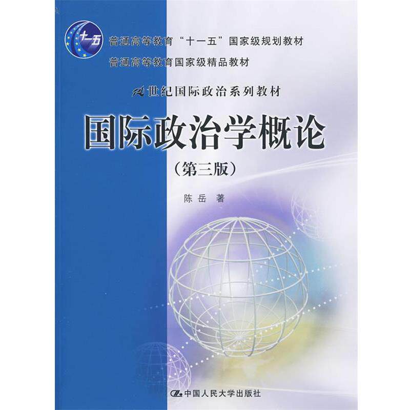 【正版书】 国际政治学概论 第三版 陈岳 中国人民大学出版社
