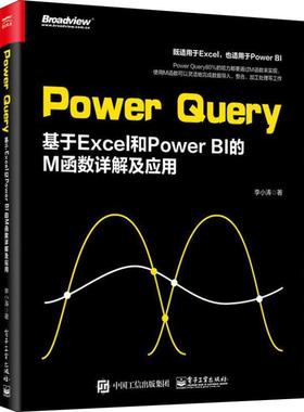 【正版书】 Power Query 基于Excel和Power BI的M函数详解及应用 李小涛 电子工业出版社