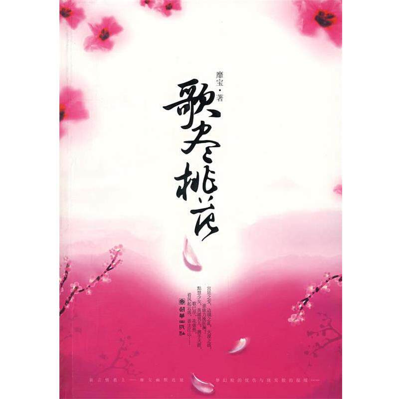 【正版书】 歌尽桃花 靡宝 著 朝华出版社