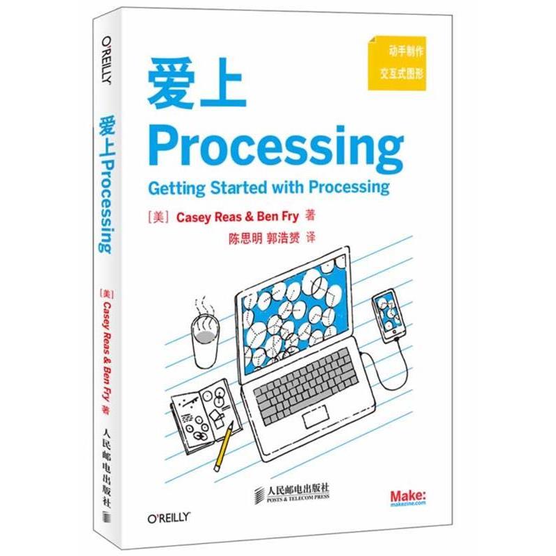 【正版书】 爱上Processing Casey Reas　著 人民邮电出版社