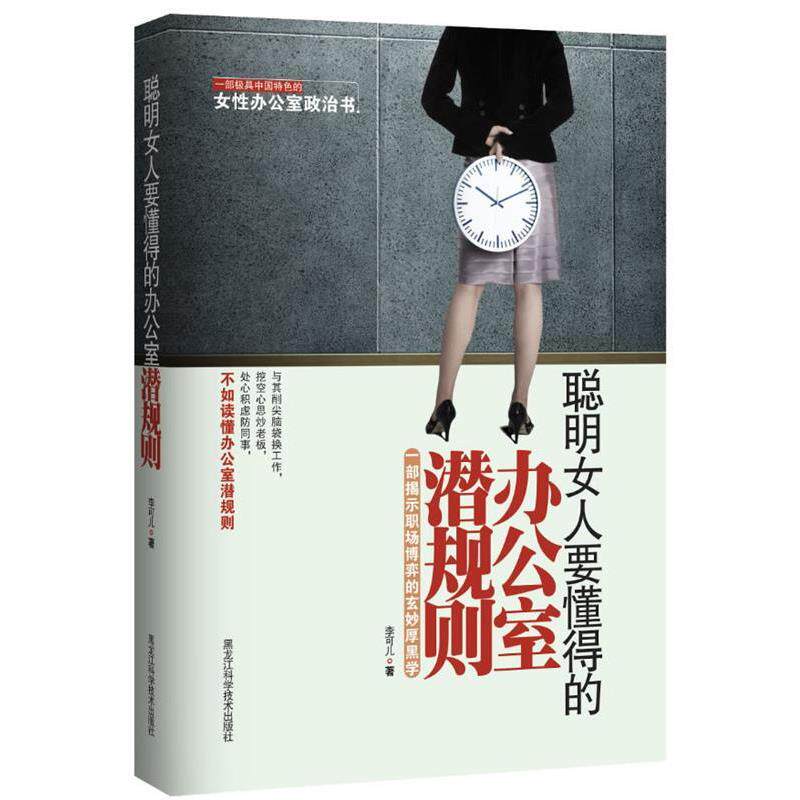 【正版书】 聪明女人要懂得的办公室潜规则 李可儿 黑龙江科学技术出版社