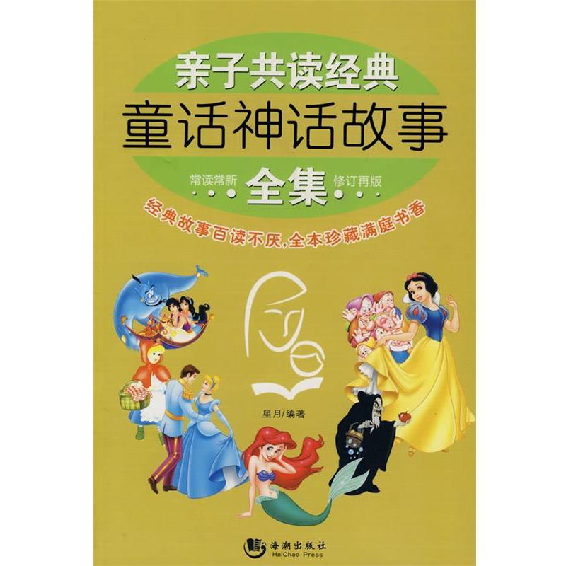 【正版书】 亲子共读经典童话神话故事全集 星月 编著 海潮出版社