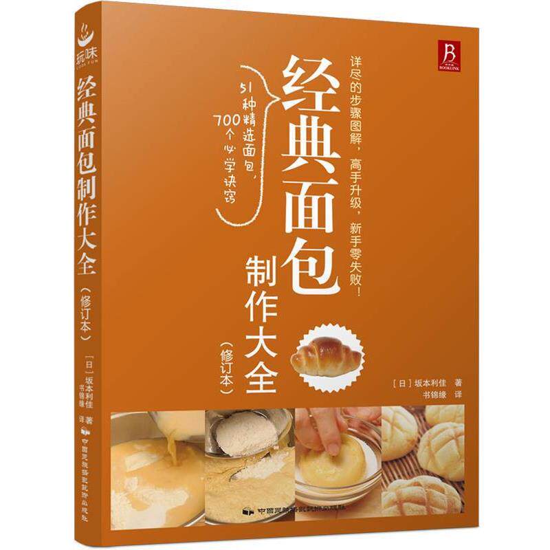 【正版书】 经典面包制作大全 坂本利佳 中国民族摄影艺术出版社
