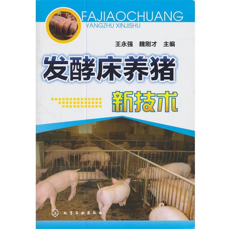 【正版书】 发酵床养猪新技术 王永强,魏刚才 主编 化学工业出版社