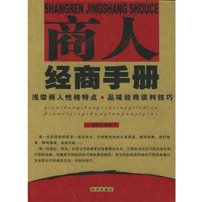 【正版书】 商人经商手册:浅尝商人性格特点、品味经商谈判技巧 赵亚虎 编著 时事出版社