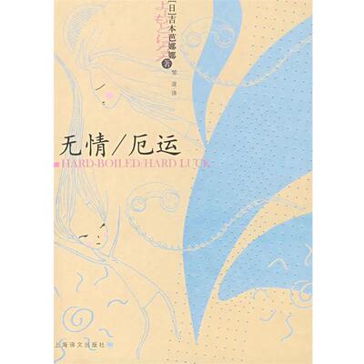 【正版书】 无情 厄运 （日）吉本芭娜娜　著,邹波　译 上海译文出版社