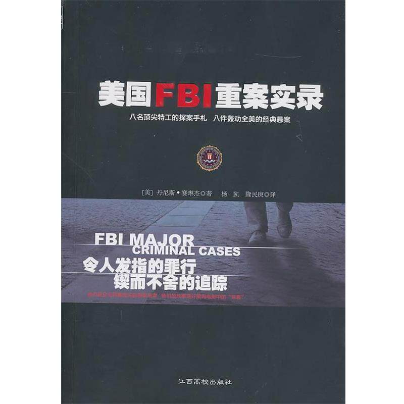 【正版书】 美国FBI重案实录 (美)赛琳杰 著,杨凯,隆民庚 译 江西高校出版社
